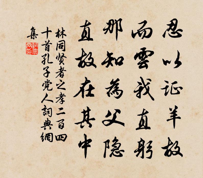 林同贤者之孝二百四十首孔子党人书法作品欣赏