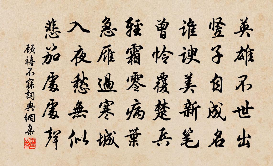 顾禧不寐书法作品欣赏