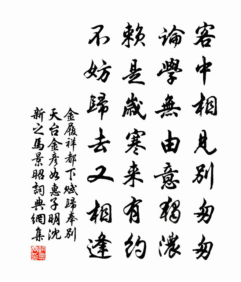 金履祥都下赋归奉别天台金彦如惠子明沈新之马景昭书法作品欣赏