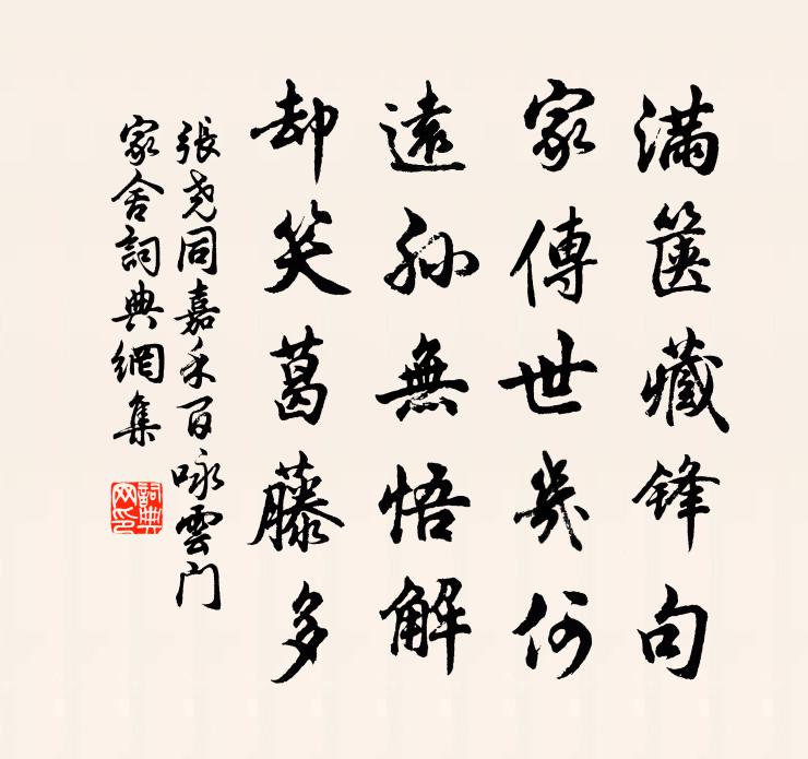 张尧同嘉禾百咏云门家舍书法作品欣赏