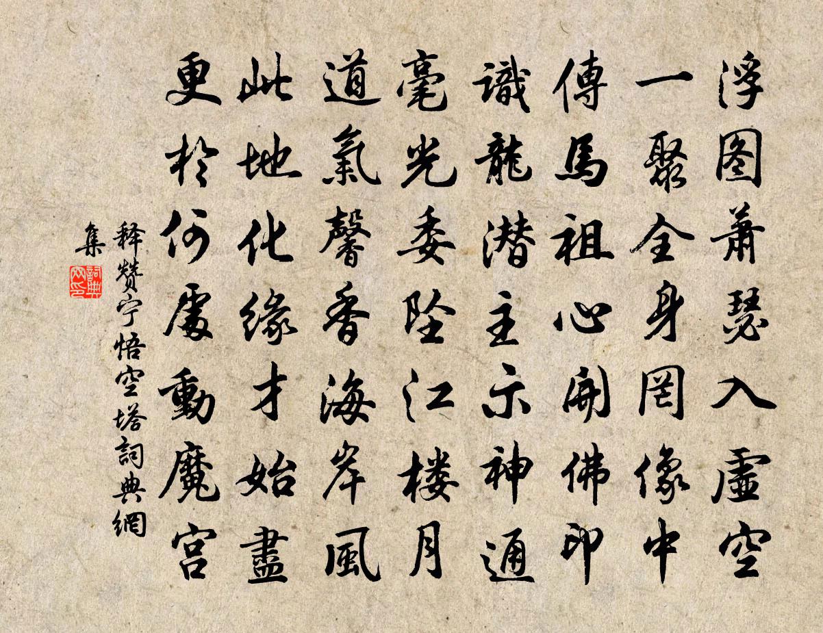 释赞宁悟空塔书法作品欣赏