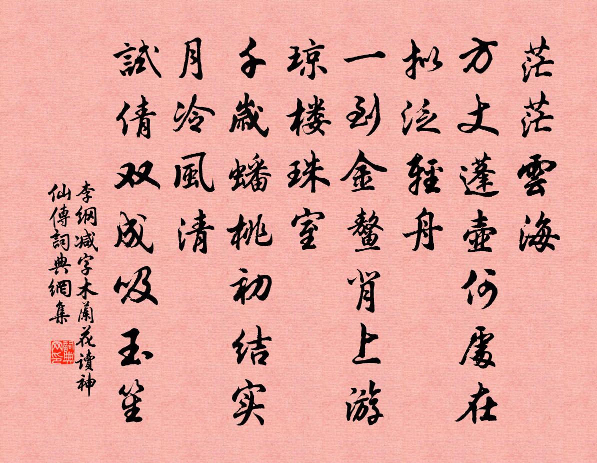 李纲减字木兰花（读《神仙传》）书法作品欣赏
