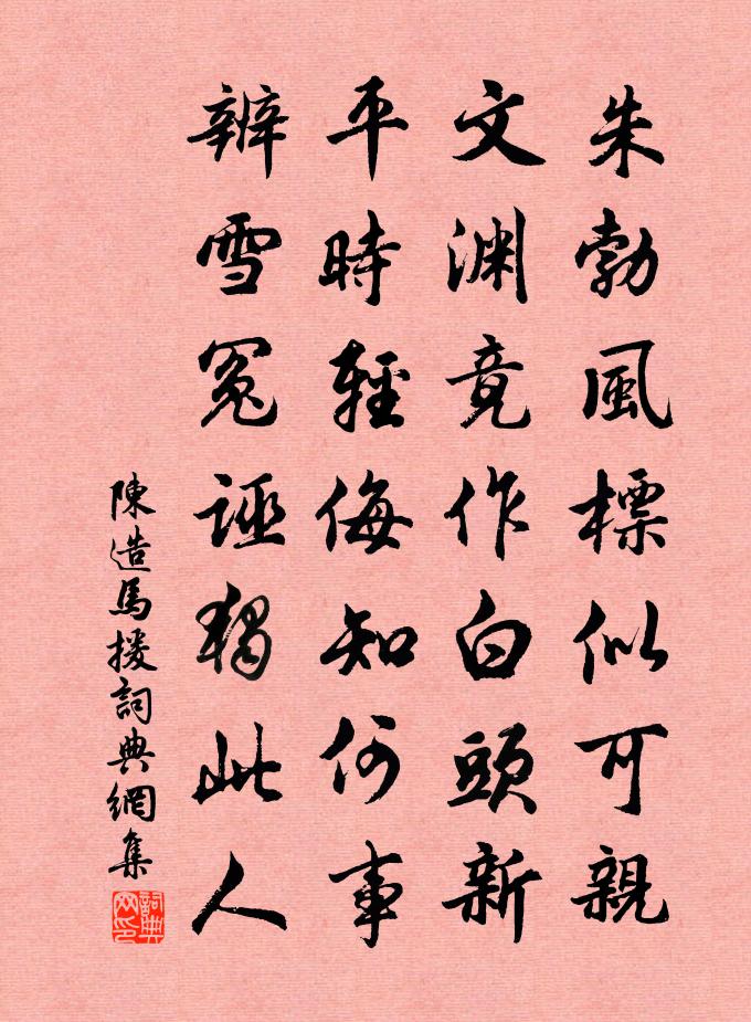 陈造马援书法作品欣赏