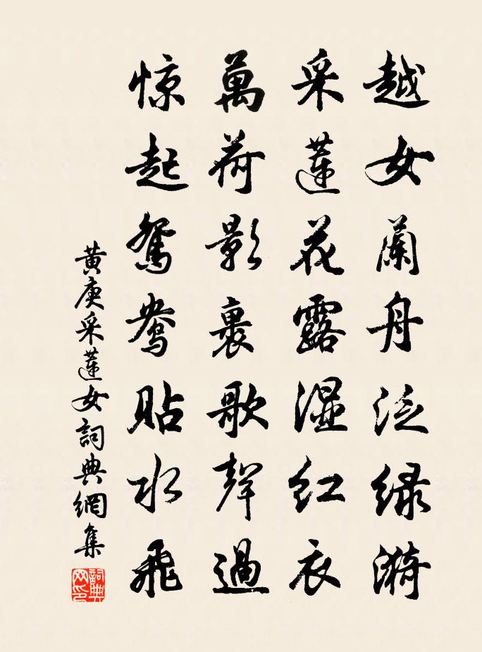 黄庚采莲女书法作品欣赏
