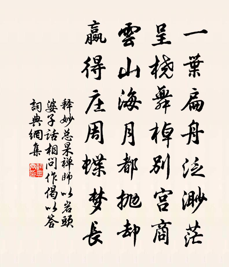 释妙总杲禅师以岩头婆子话相问作偈以答书法作品欣赏
