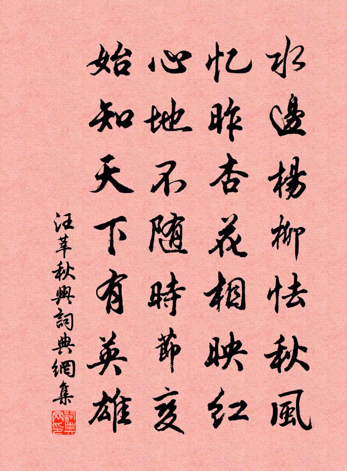 汪莘秋兴书法作品欣赏