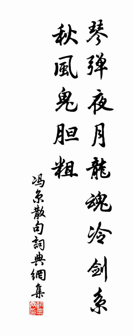 冯京句书法作品欣赏
