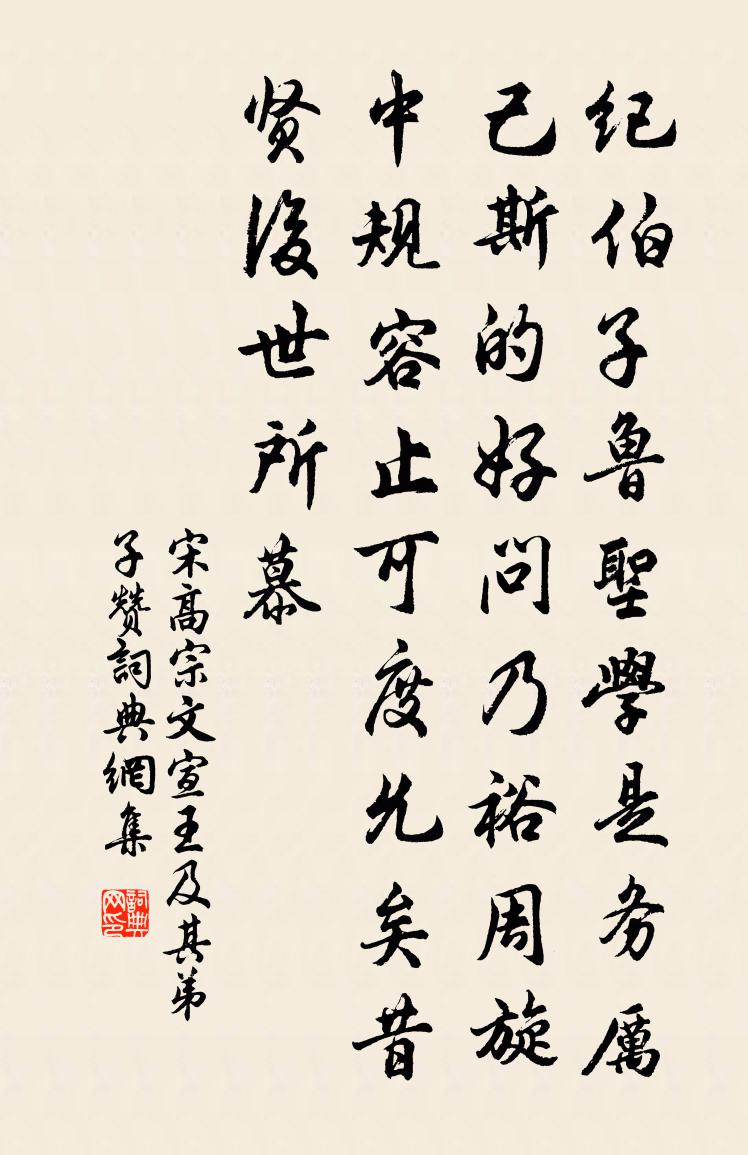 宋高宗文宣王及其弟子赞书法作品欣赏