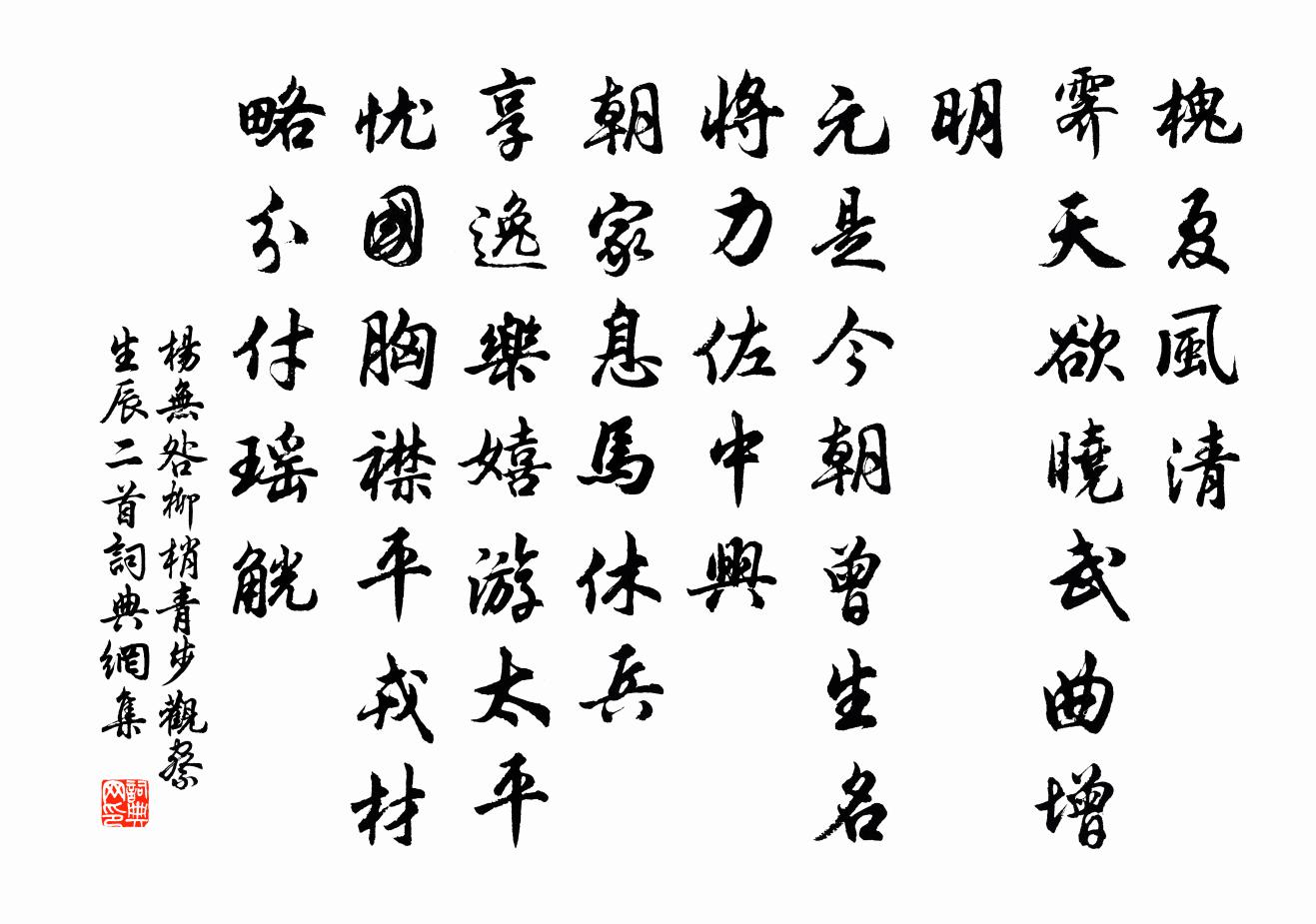 杨无咎柳梢青（步观察生辰二首）书法作品欣赏