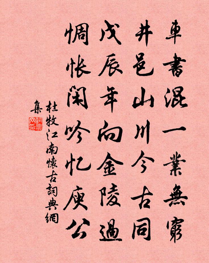 杜牧江南怀古书法作品欣赏