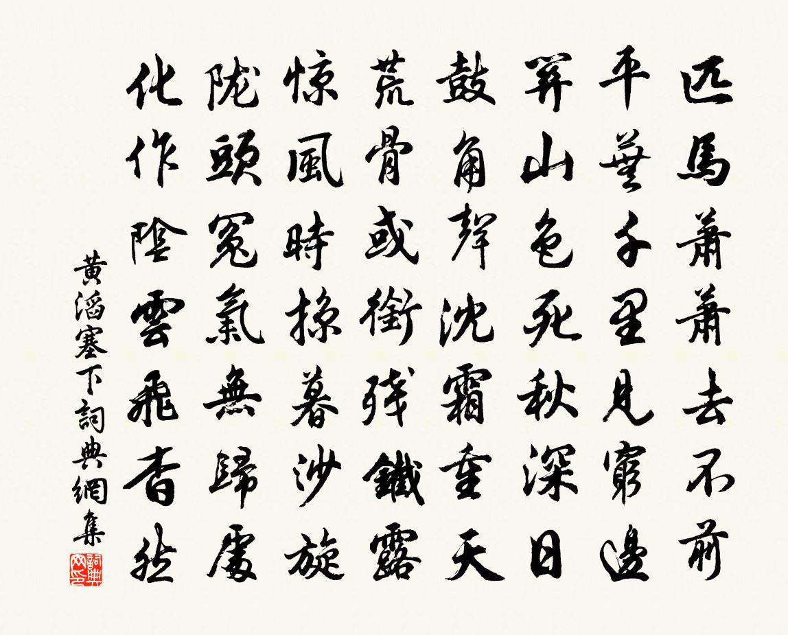 黄滔塞下书法作品欣赏