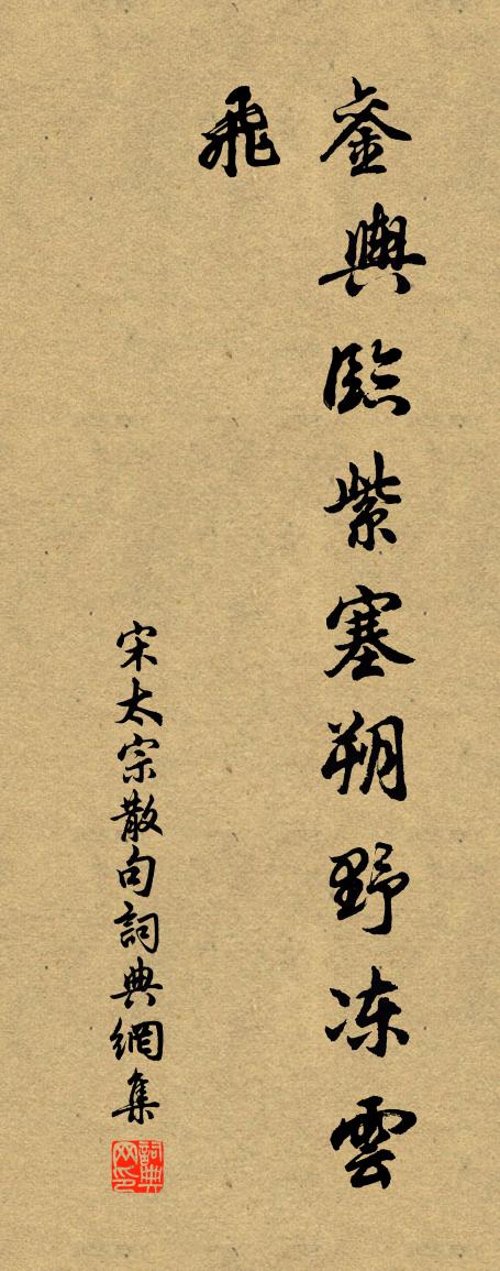 宋太宗句书法作品欣赏