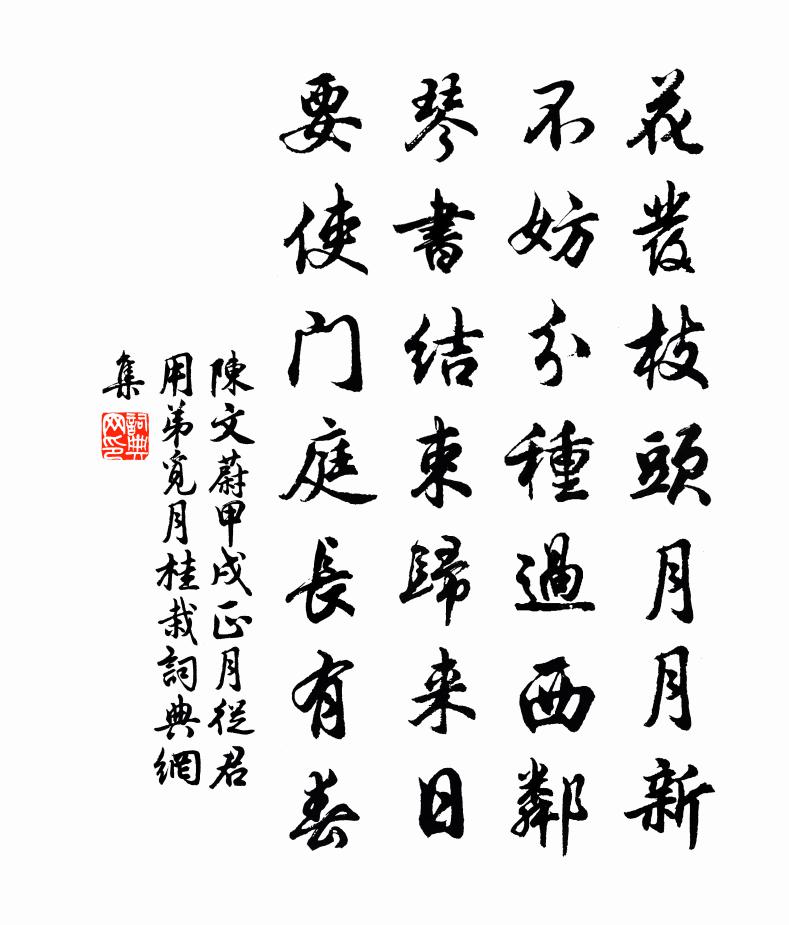 陈文蔚甲戌正月从君用弟觅月桂栽书法作品欣赏