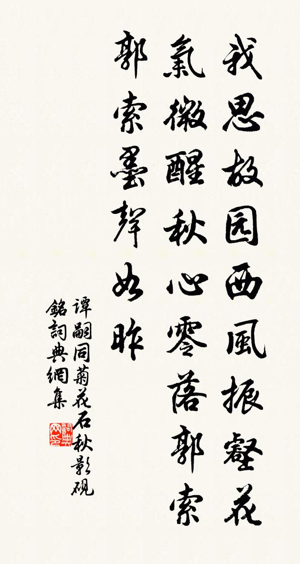 谭嗣同菊花石秋影砚铭书法作品欣赏