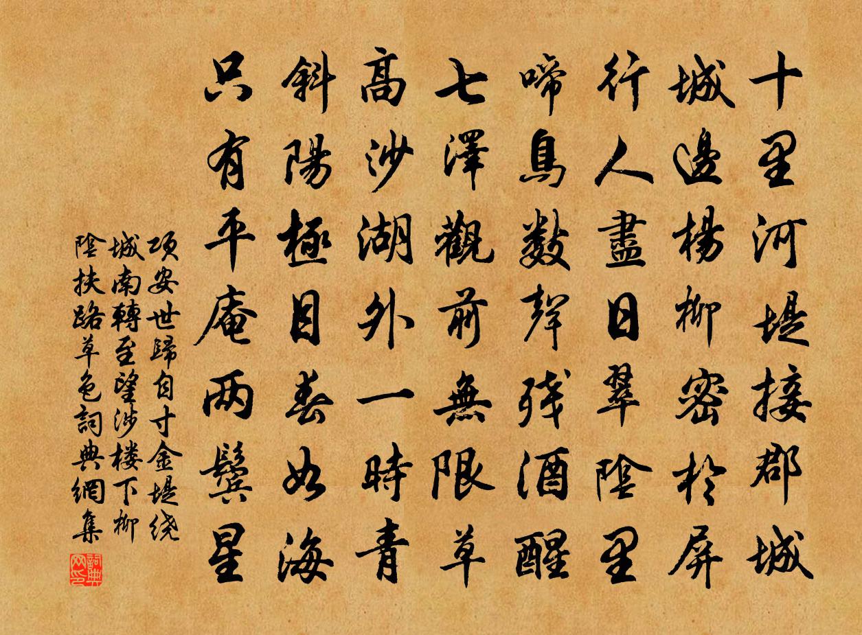 项安世归自寸金堤绕城南转至望涉楼下柳阴扶路草色书法作品欣赏