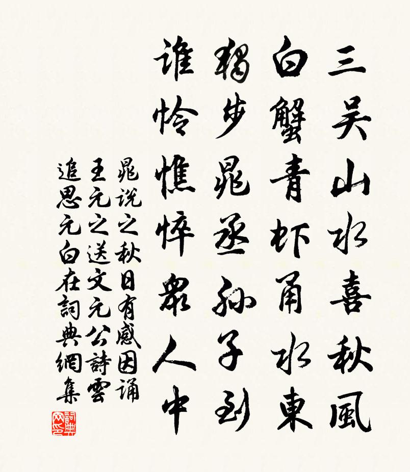晁说之秋日有感因诵王元之送文元公诗云追思元白在书法作品欣赏