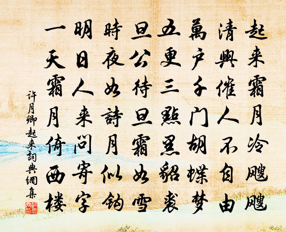 许月卿起来书法作品欣赏
