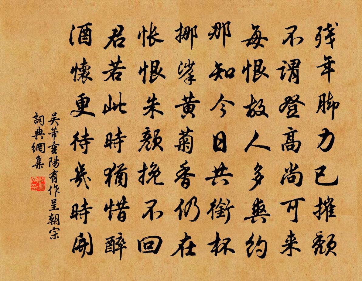 吴芾重阳有作呈朝宗书法作品欣赏
