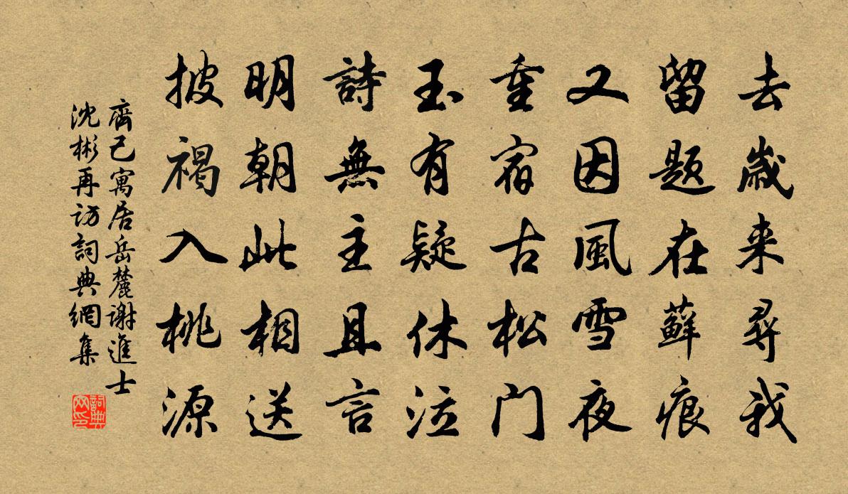 齐己寓居岳麓，谢进士沈彬再访书法作品欣赏