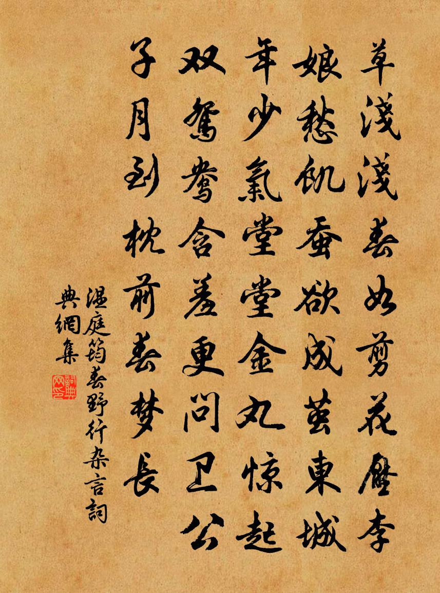 温庭筠春野行（杂言）书法作品欣赏