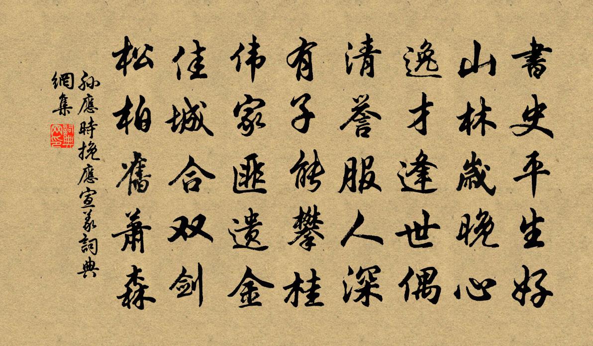 孙应时挽应宣义书法作品欣赏