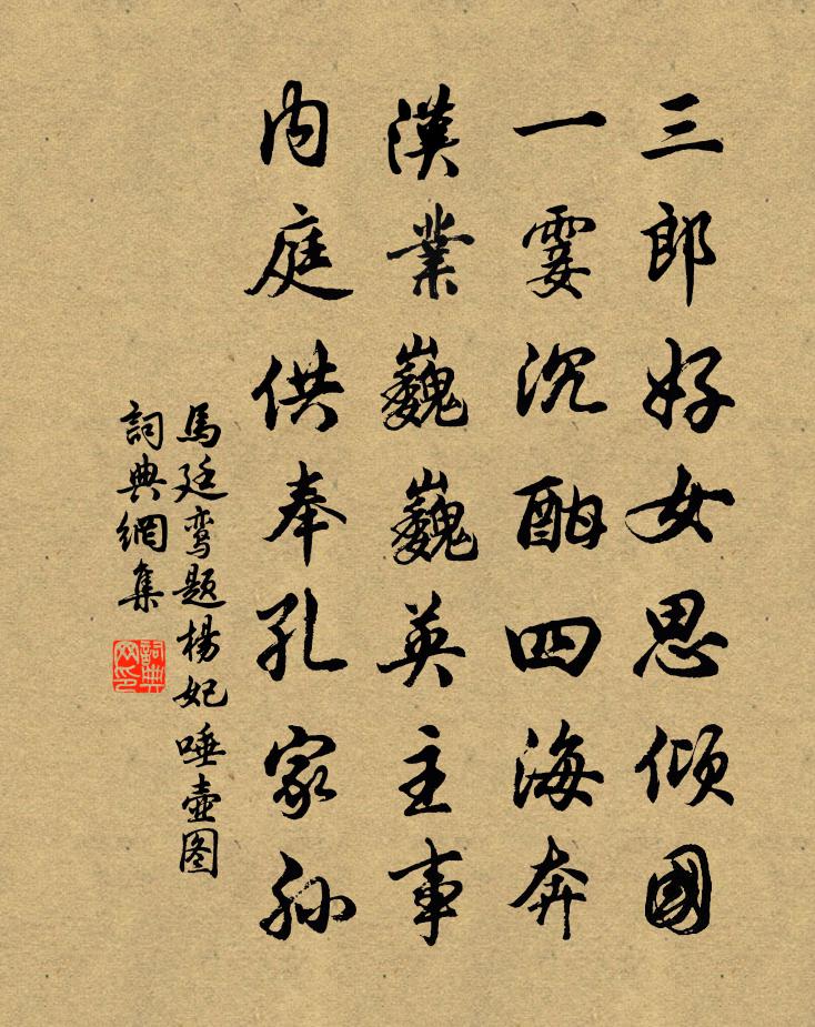 马廷鸾题杨妃唾壶图书法作品欣赏