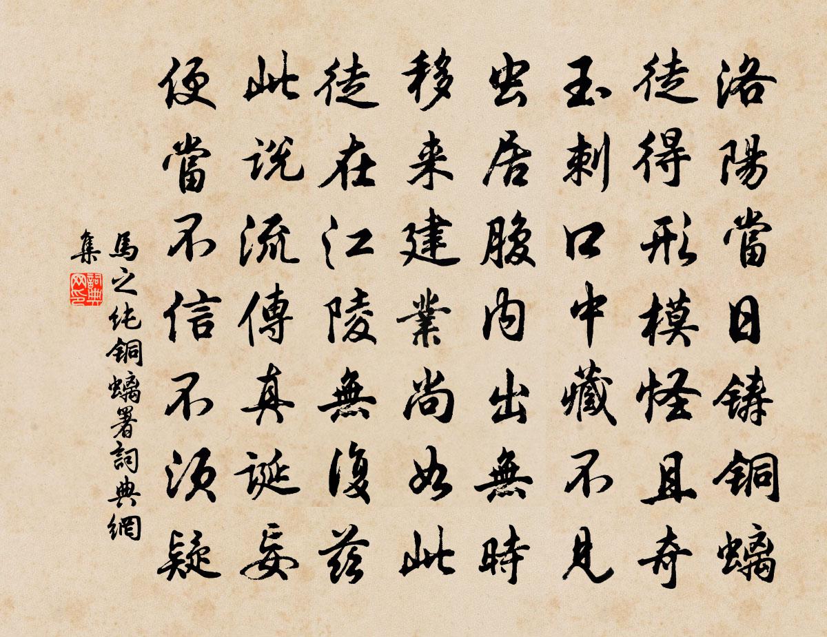 马之纯铜螭署书法作品欣赏