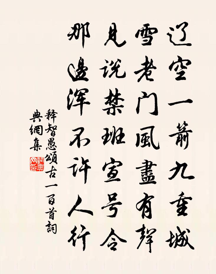 释智愚颂古一百首书法作品欣赏
