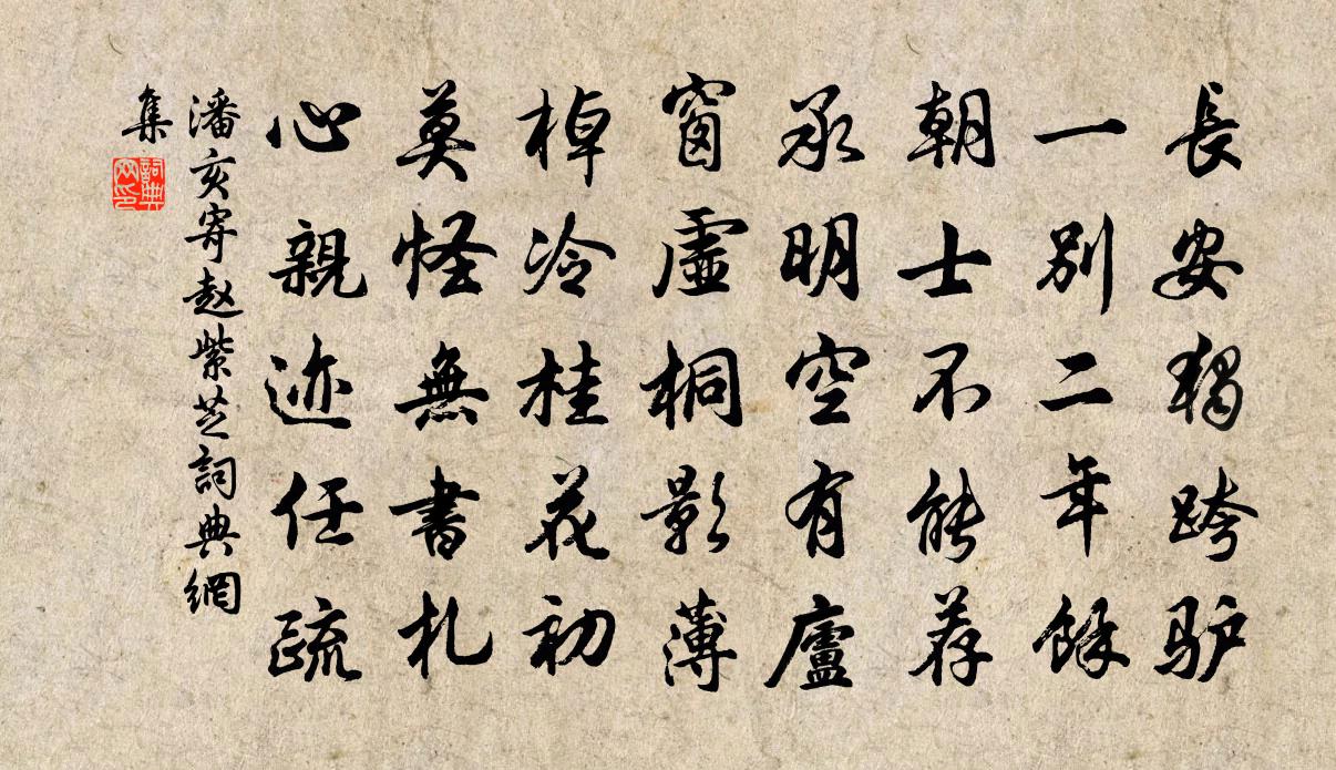 潘亥寄赵紫芝书法作品欣赏
