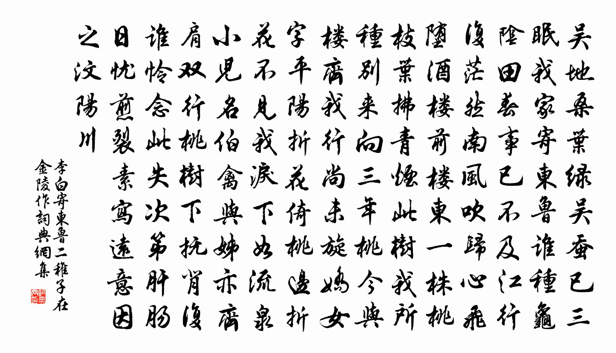 李白寄东鲁二稚子  在金陵作书法作品欣赏