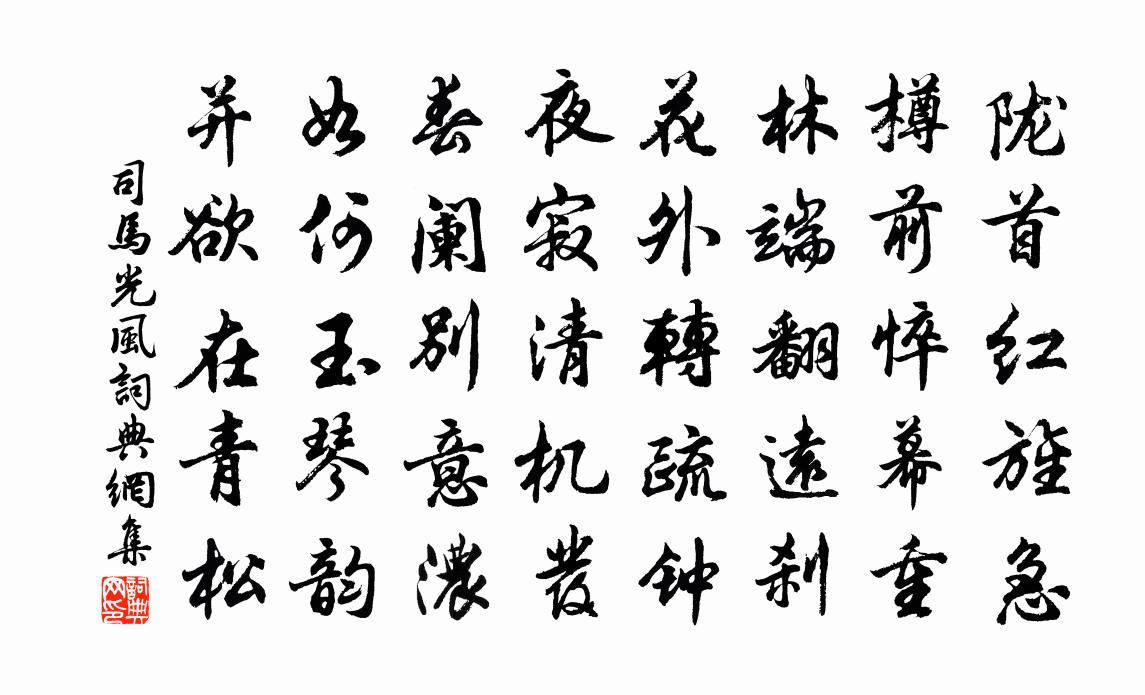 司马光风书法作品欣赏