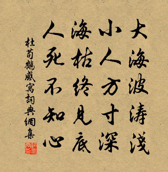 杜荀鹤感寓书法作品欣赏