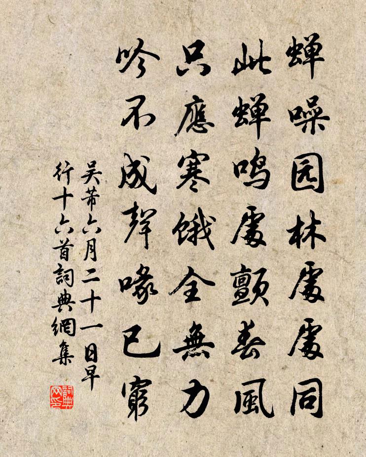吴芾六月二十一日早行十六首书法作品欣赏