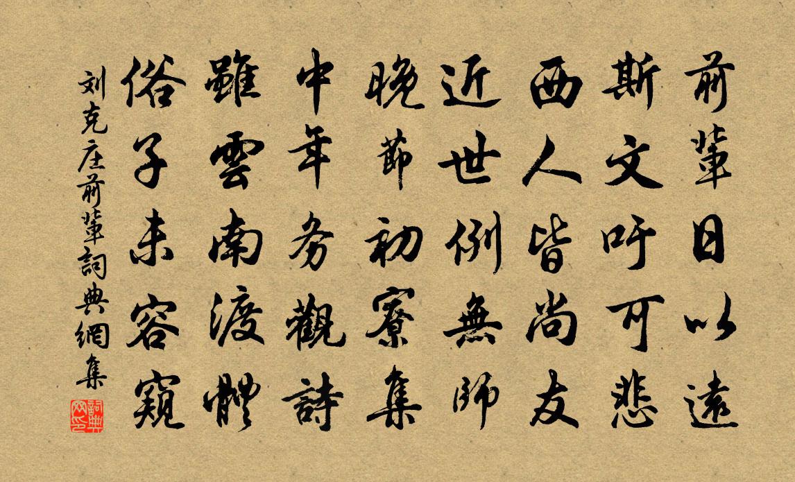 刘克庄前辈书法作品欣赏