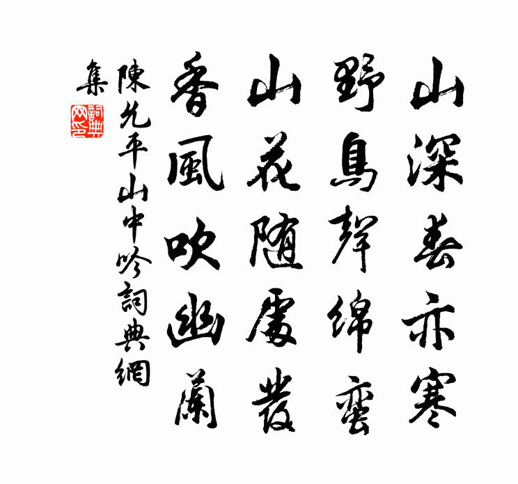 陈允平山中吟书法作品欣赏