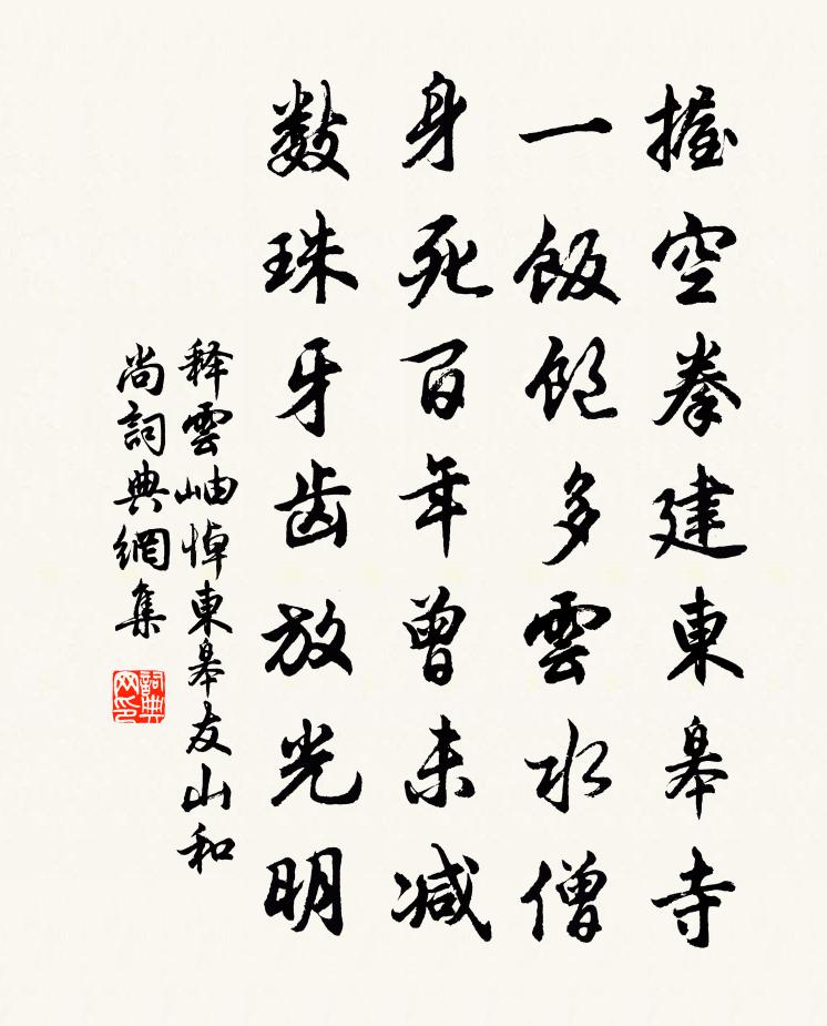 释云岫悼东皋友山和尚书法作品欣赏
