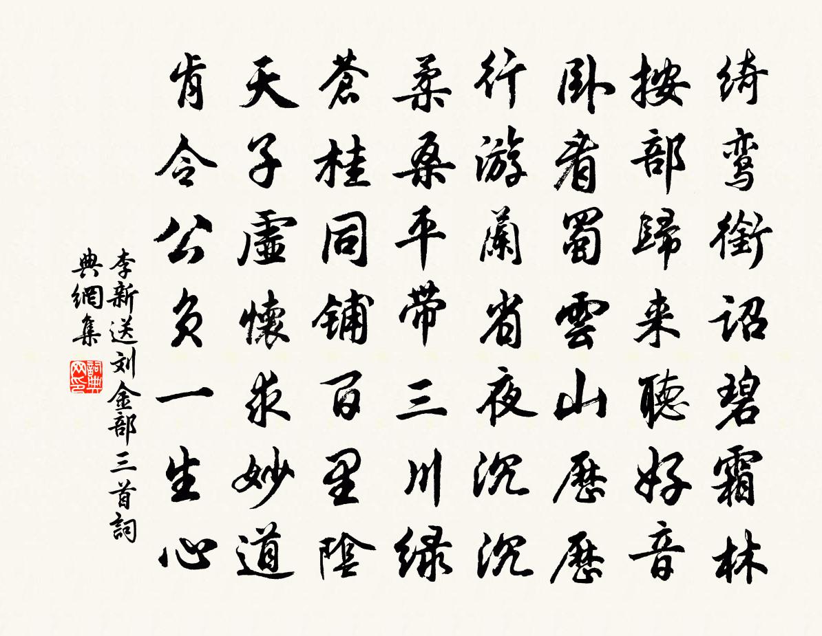 李新送刘金部三首书法作品欣赏