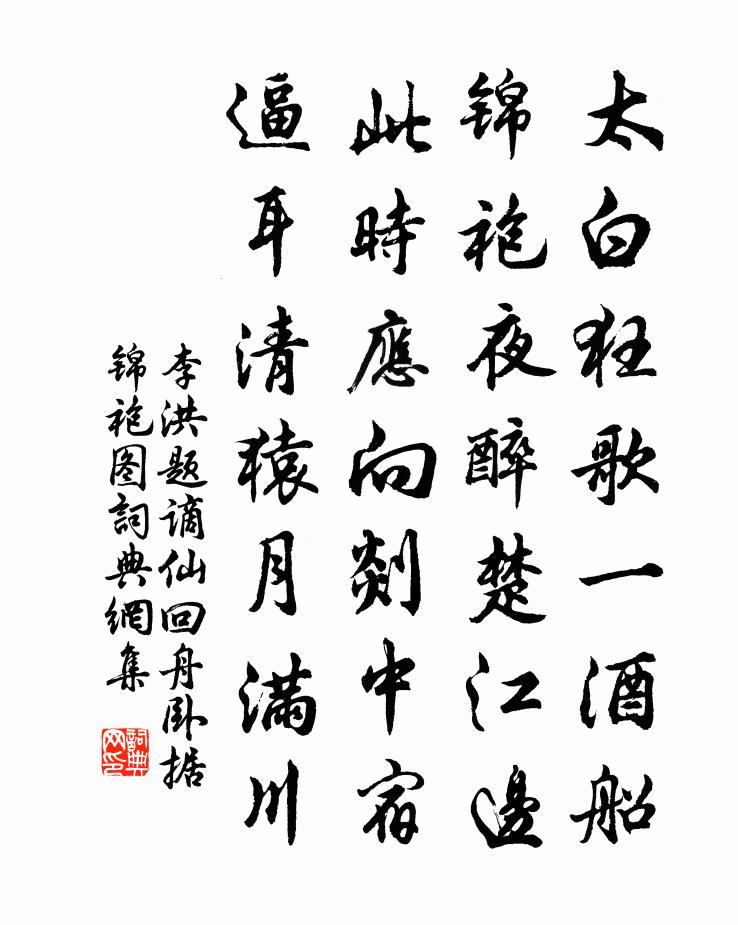 李洪题谪仙回舟卧据锦袍图书法作品欣赏