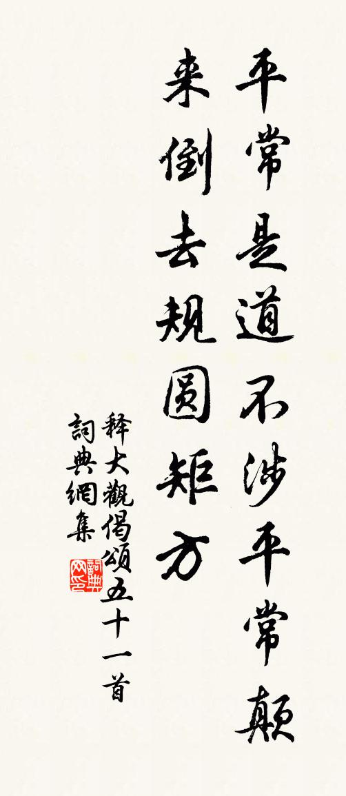 释大观偈颂五十一首书法作品欣赏