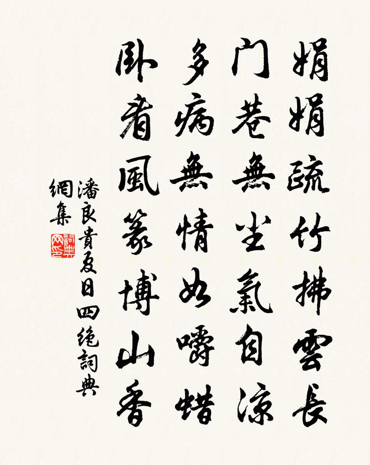 潘良贵夏日四绝书法作品欣赏