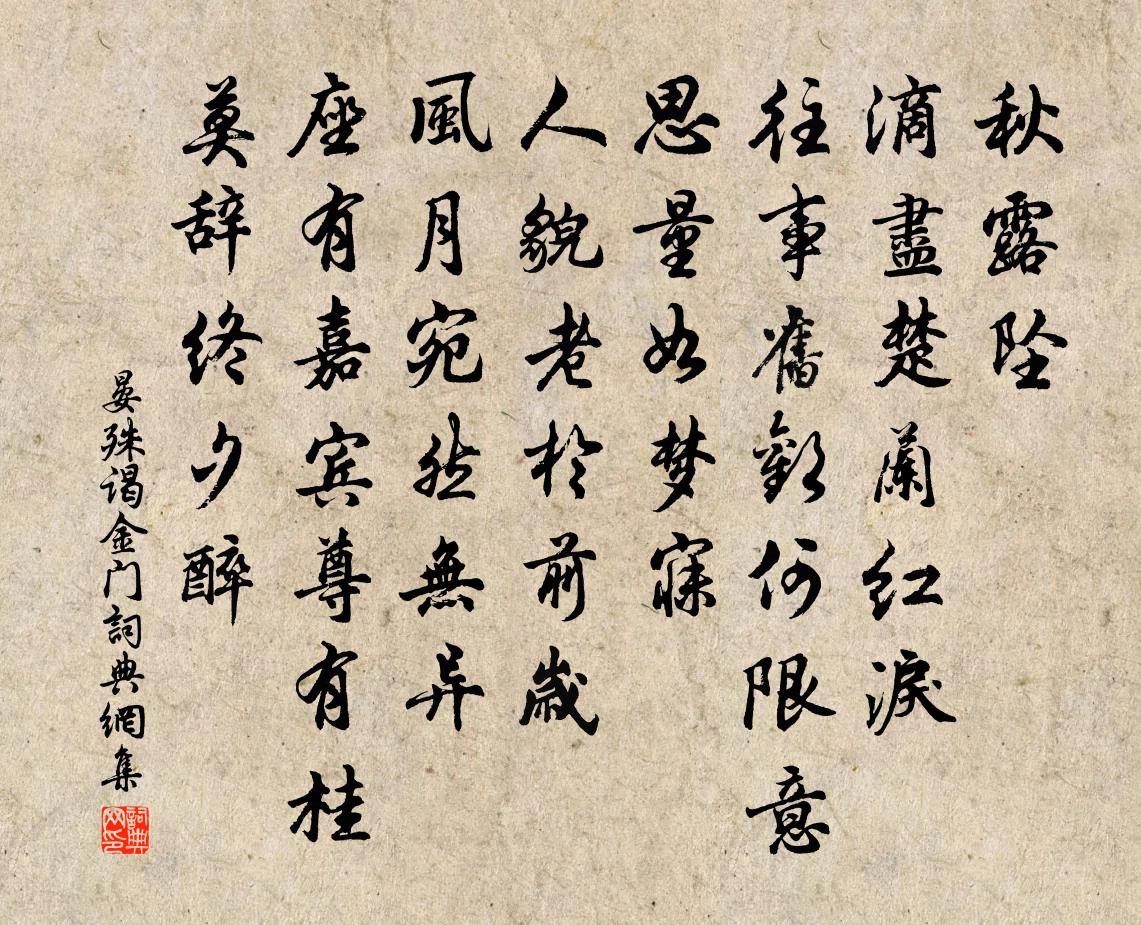 晏殊谒金门书法作品欣赏