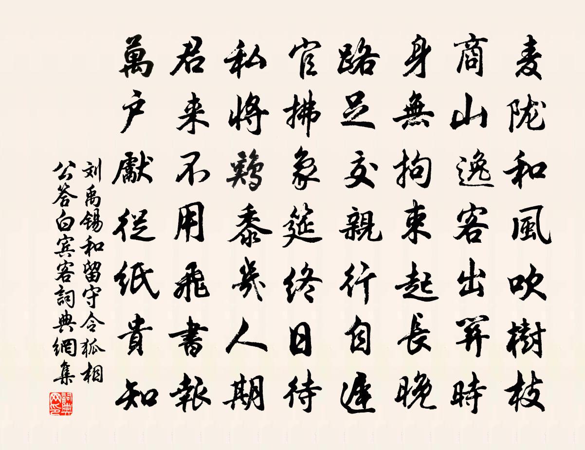 刘禹锡和留守令狐相公答白宾客书法作品欣赏