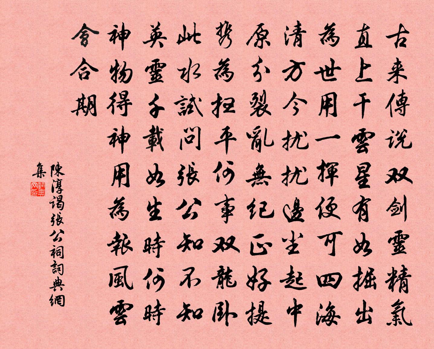 陈淳谒张公祠书法作品欣赏