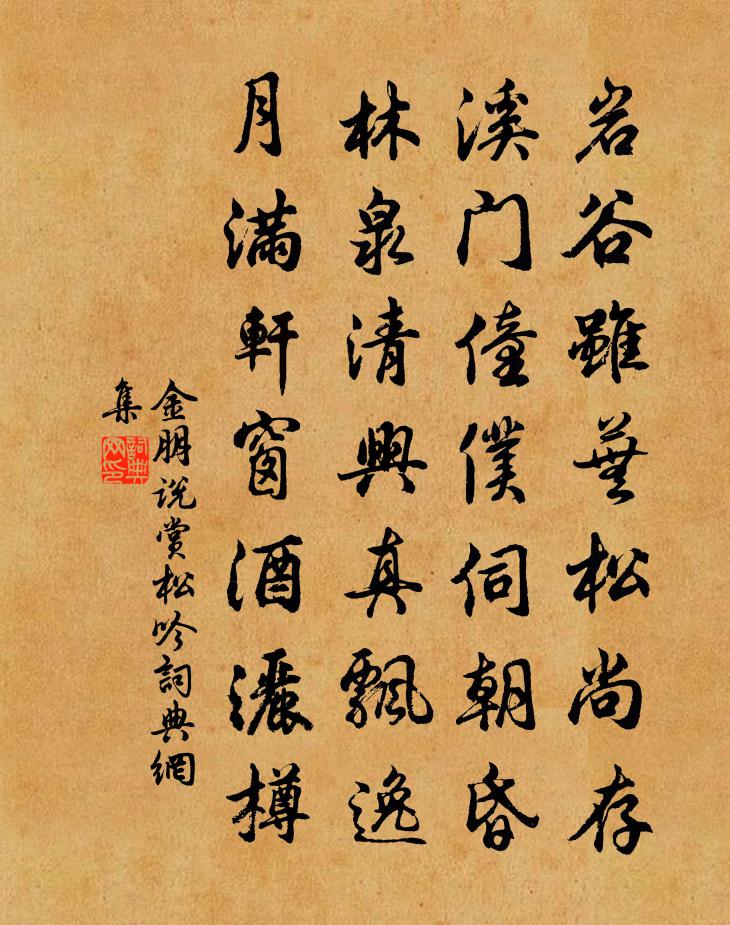 金朋说赏松吟书法作品欣赏