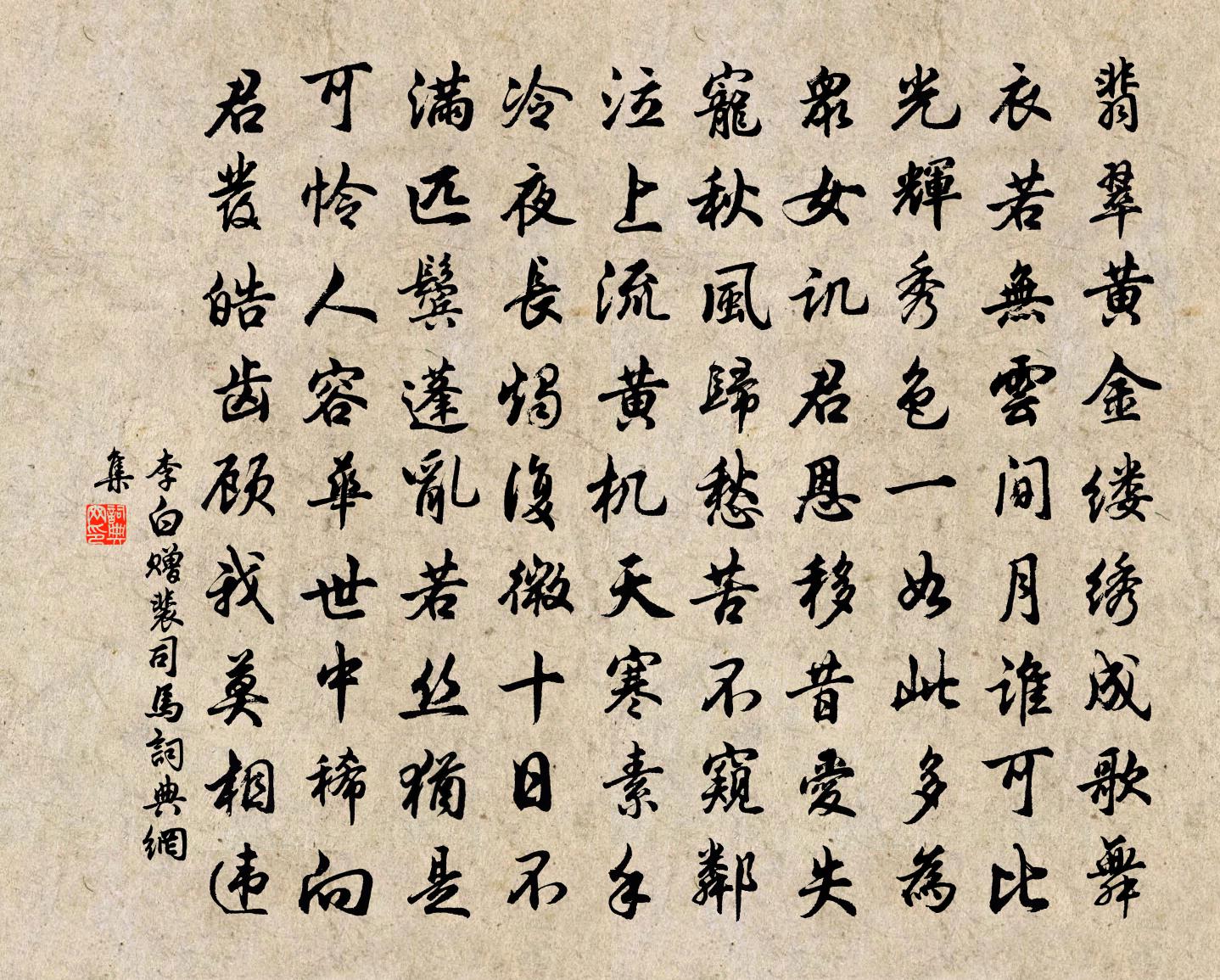 李白赠裴司马书法作品欣赏