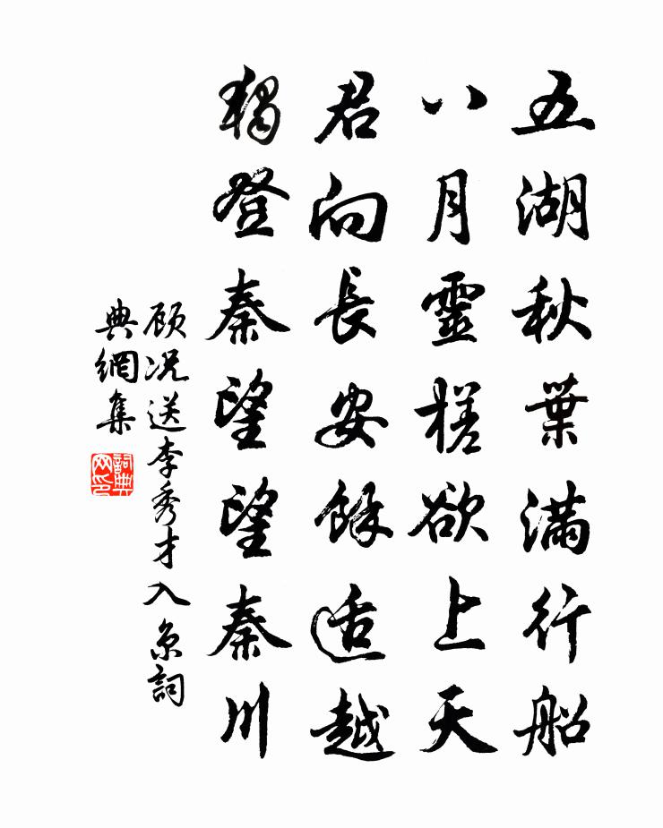 顾况送李秀才入京书法作品欣赏
