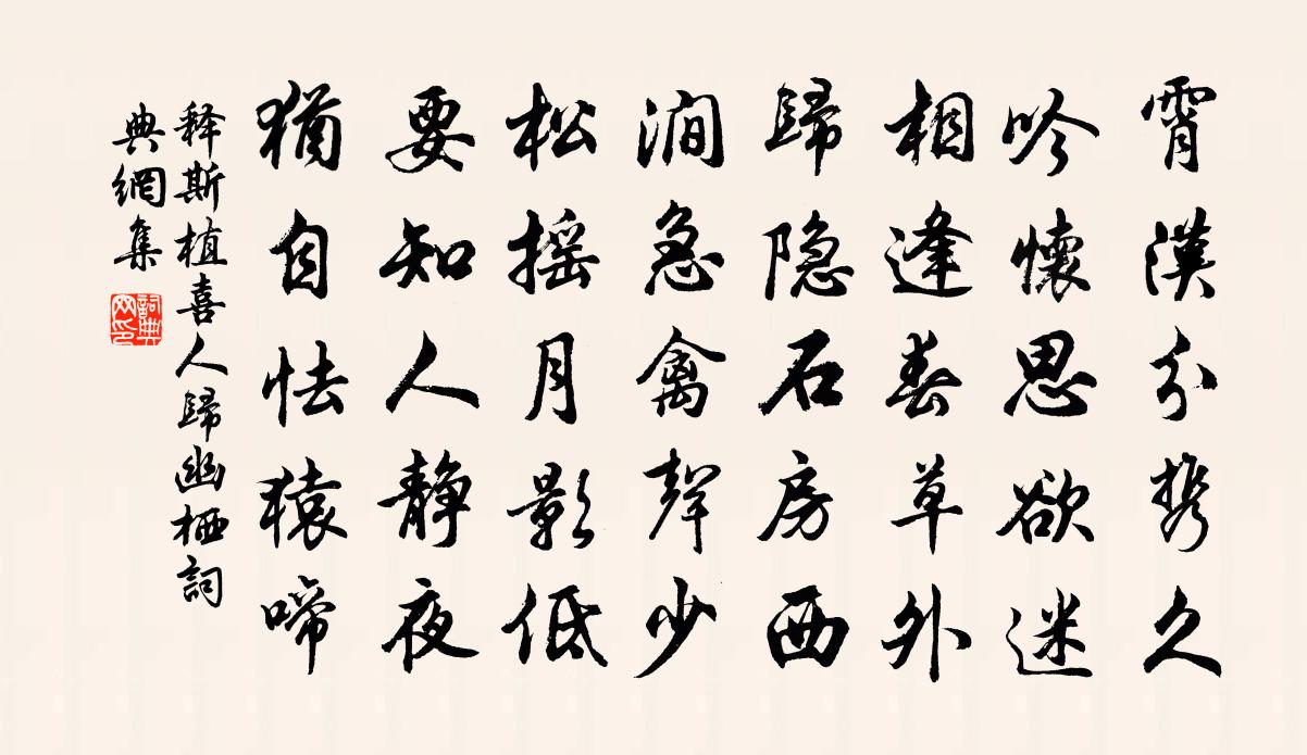 释斯植喜人归幽栖书法作品欣赏