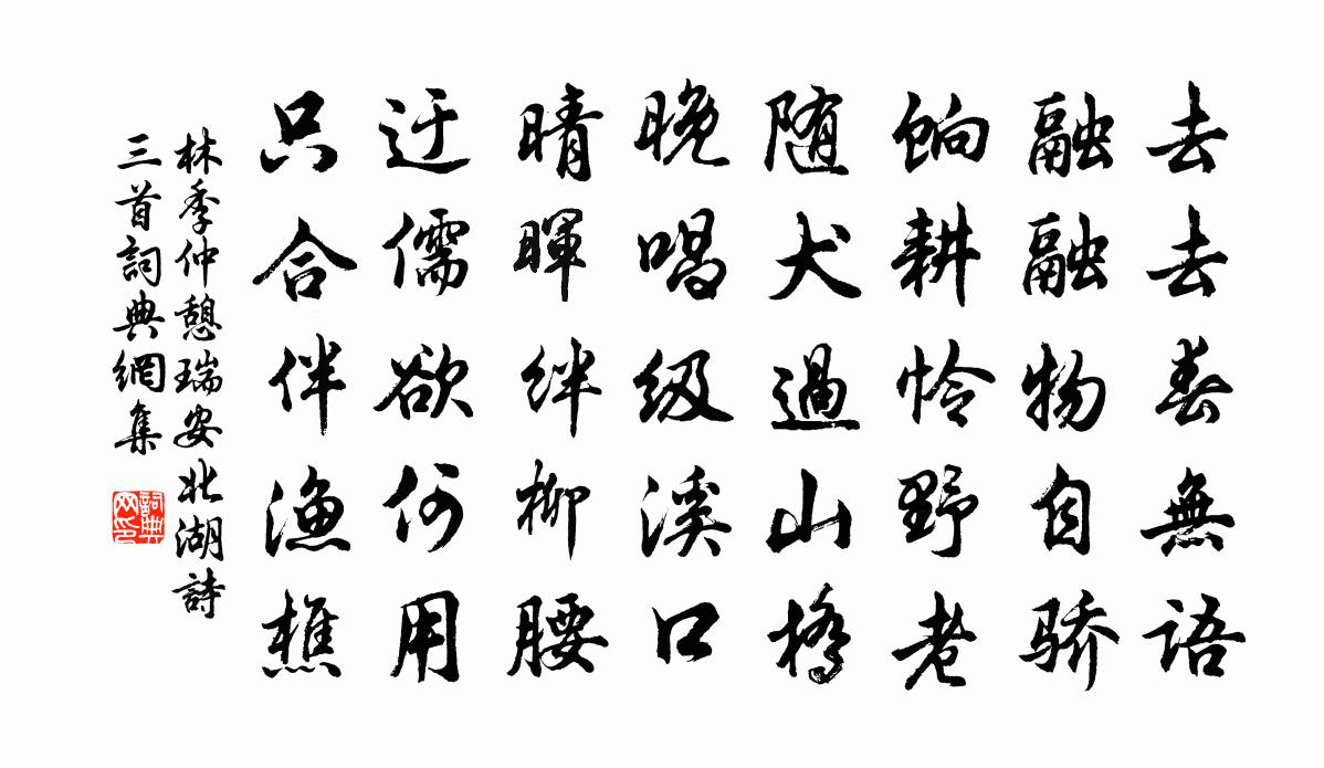 林季仲憩瑞安北湖诗三首书法作品欣赏