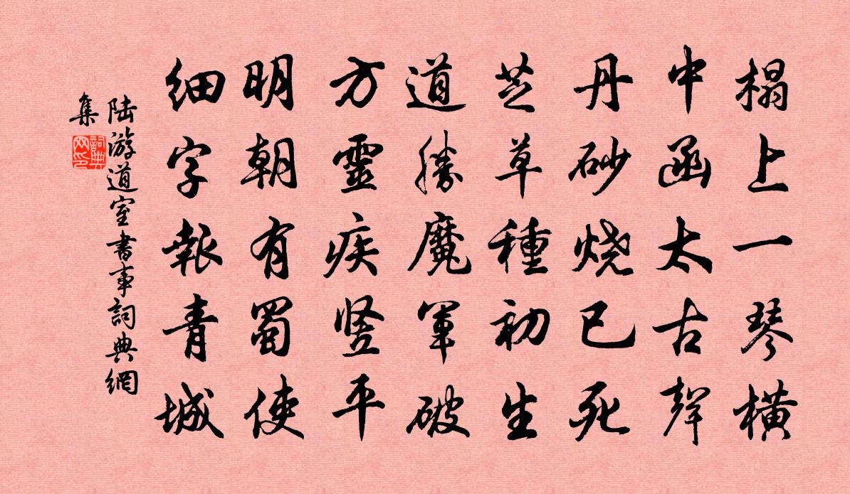 陆游道室书事书法作品欣赏