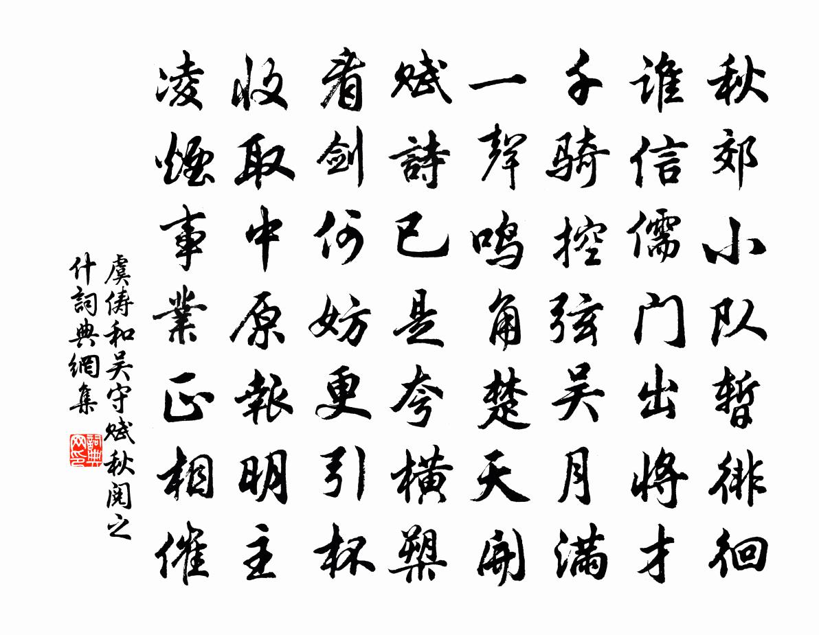 虞俦和吴守赋秋阅之什书法作品欣赏